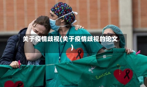 关于疫情歧视(关于疫情歧视的论文)