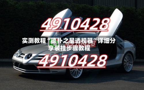 实测教程“德扑之星透视器”详细分享装挂步骤教程-第1张图片