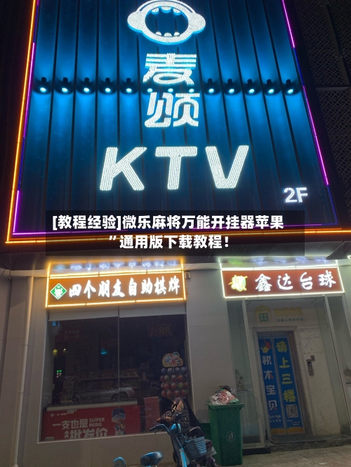[教程经验]微乐麻将万能开挂器苹果”通用版下载教程！