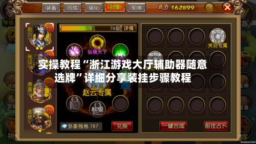 实操教程“浙江游戏大厅辅助器随意选牌”详细分享装挂步骤教程