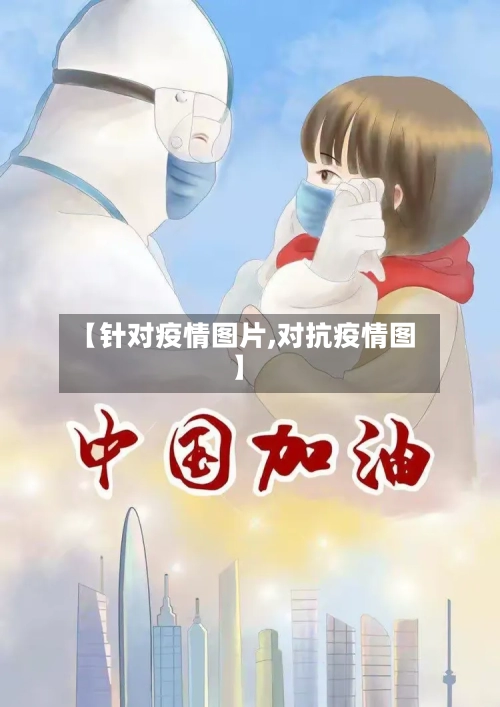 【针对疫情图片,对抗疫情图】