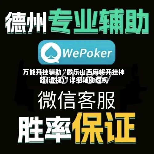 万能开挂辅助“微乐山西麻将开挂神器(透视)”详细辅助透视-第1张图片