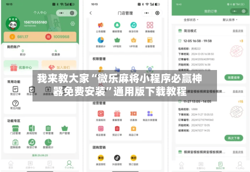 我来教大家“微乐麻将小程序必赢神器免费安装”通用版下载教程