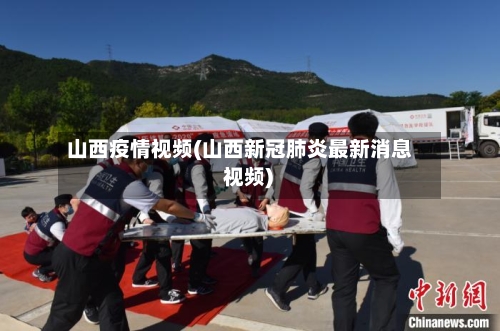 山西疫情视频(山西新冠肺炎最新消息 视频)