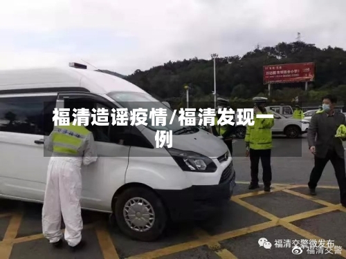 福清造谣疫情/福清发现一例