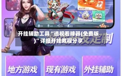 开挂辅助工具“透视看牌器(免费版)”详细开挂教程分享-第2张图片
