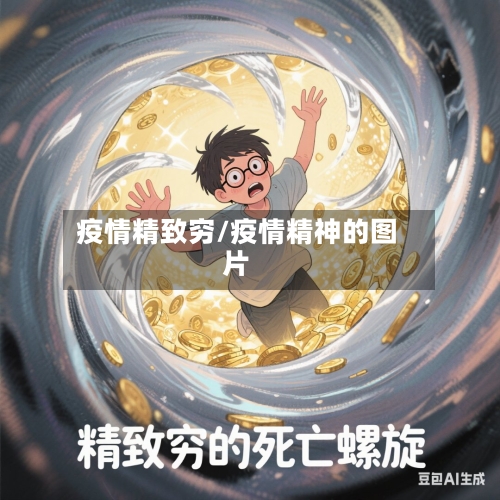 疫情精致穷/疫情精神的图片