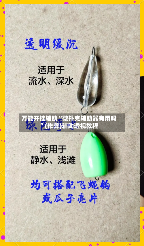 万能开挂辅助“微扑克辅助器有用吗”(作弊)辅助透视教程