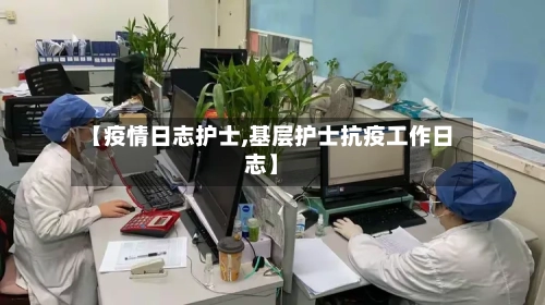 【疫情日志护士,基层护士抗疫工作日志】