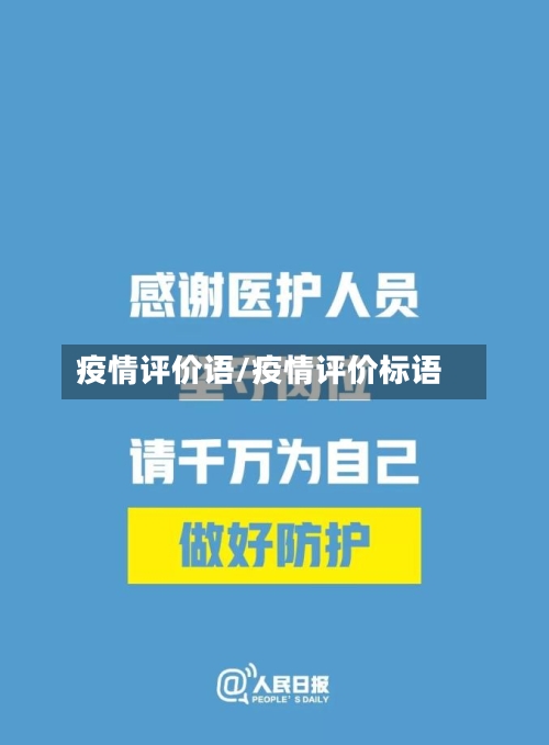 疫情评价语/疫情评价标语-第1张图片