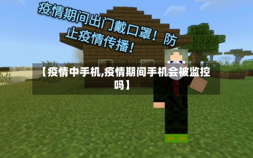 【疫情中手机,疫情期间手机会被监控吗】-第1张图片