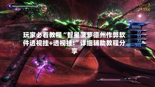玩家必看教程“智星菠萝德州作弊软件透视挂+透视挂!”详细辅助教程分享