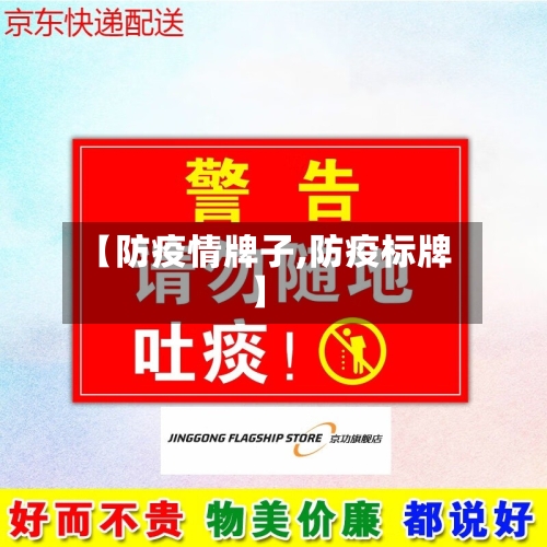 【防疫情牌子,防疫标牌】