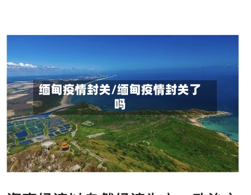 缅甸疫情封关/缅甸疫情封关了吗