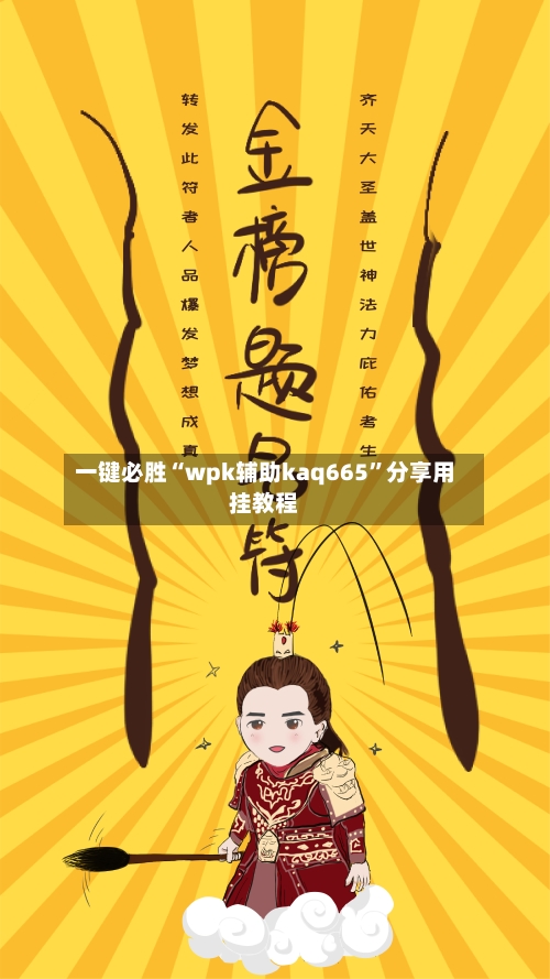 一键必胜“wpk辅助kaq665”分享用挂教程