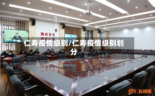 仁寿疫情级别/仁寿疫情级别划分