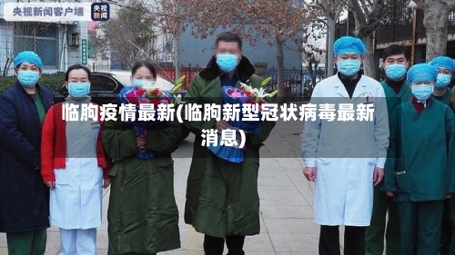 临朐疫情最新(临朐新型冠状病毒最新消息)