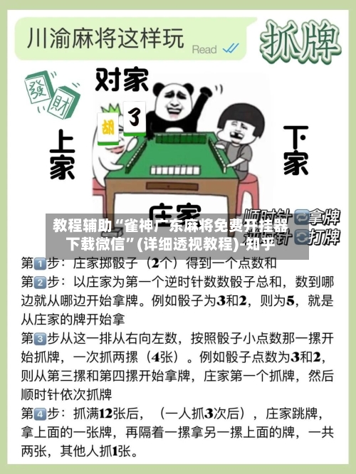 教程辅助“雀神广东麻将免费开挂器下载微信”(详细透视教程)-知乎