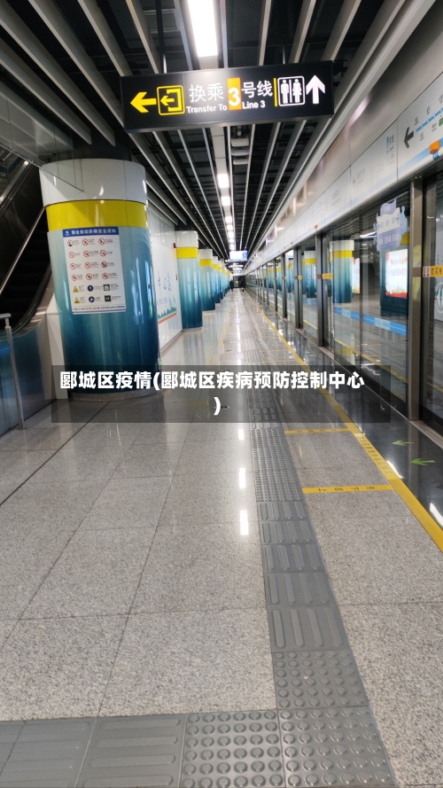 郾城区疫情(郾城区疾病预防控制中心)