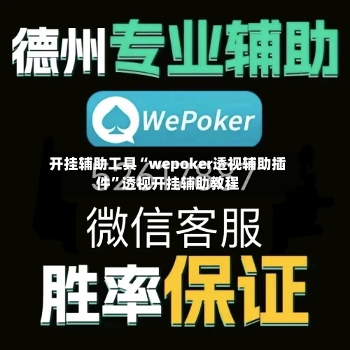 开挂辅助工具“wepoker透视辅助插件”透视开挂辅助教程