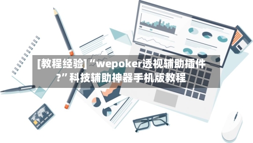 [教程经验]“wepoker透视辅助插件?”科技辅助神器手机版教程
