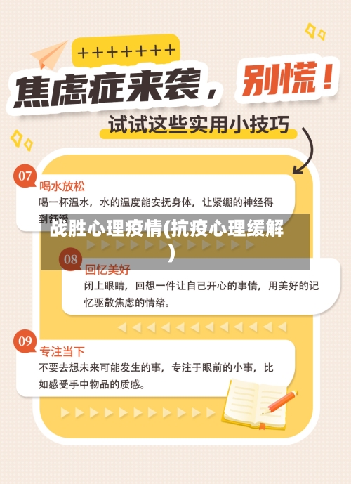 战胜心理疫情(抗疫心理缓解)