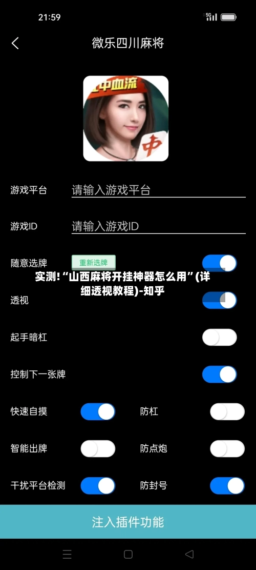 实测!“山西麻将开挂神器怎么用”(详细透视教程)-知乎
