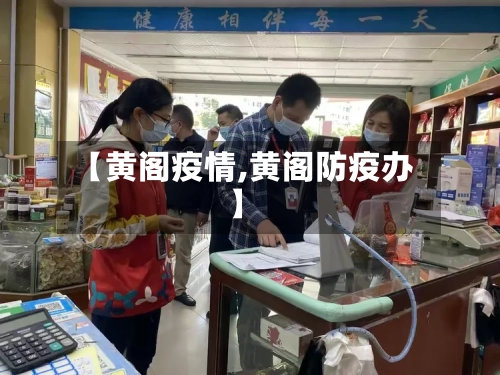 【黄阁疫情,黄阁防疫办】