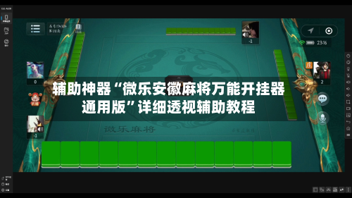 辅助神器“微乐安徽麻将万能开挂器通用版”详细透视辅助教程
