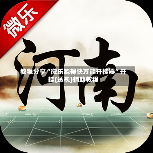 教程分享“微乐跑得快万能开挂器	”开挂(透视)辅助教程-第2张图片