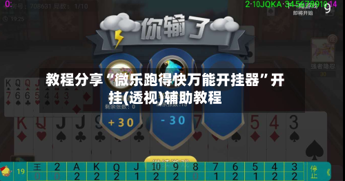 教程分享“微乐跑得快万能开挂器”开挂(透视)辅助教程