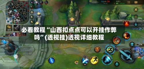必看教程“山西扣点点可以开挂作弊吗”(透视挂)透视详细教程-第2张图片