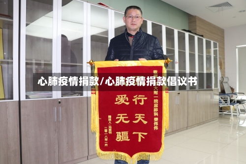 心肺疫情捐款/心肺疫情捐款倡议书