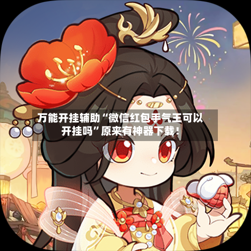万能开挂辅助“微信红包手气王可以开挂吗”原来有神器下载！
