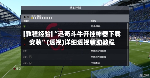 [教程经验]“迅奇斗牛开挂神器下载安装”(透视)详细透视辅助教程