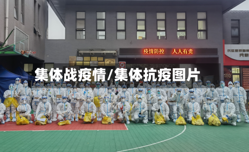 集体战疫情/集体抗疫图片