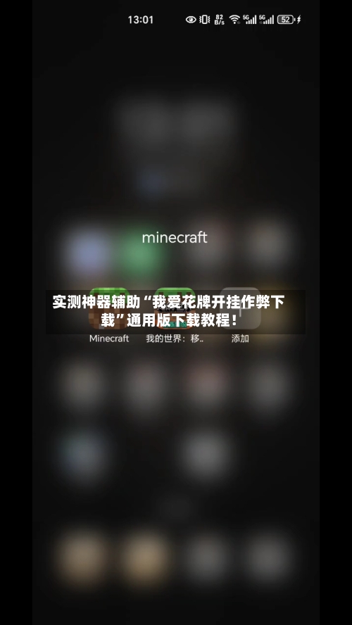 实测神器辅助“我爱花牌开挂作弊下载”通用版下载教程！
