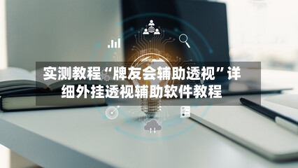 实测教程“牌友会辅助透视”详细外挂透视辅助软件教程