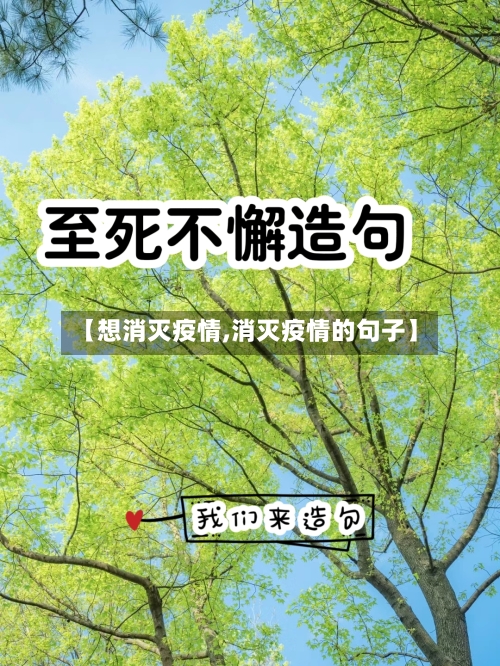 【想消灭疫情,消灭疫情的句子】