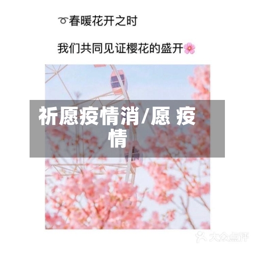 祈愿疫情消/愿 疫情-第1张图片