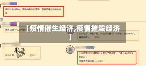 【疫情催生经济,疫情摧毁经济】