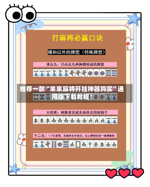 推荐一款“来来麻将开挂神器购买”通用版下载教程！