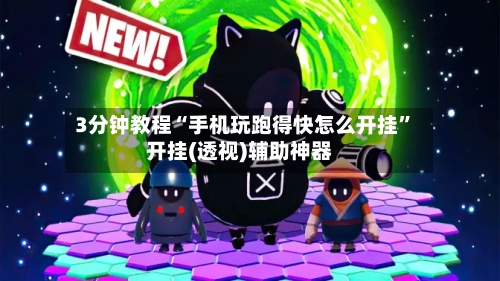 3分钟教程“手机玩跑得快怎么开挂”开挂(透视)辅助神器-第1张图片