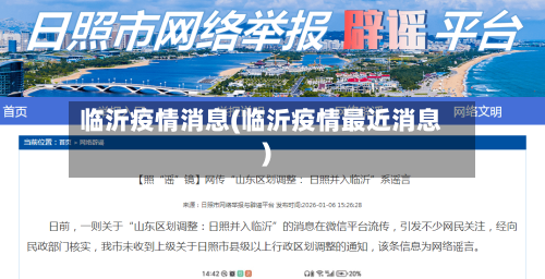 临沂疫情消息(临沂疫情最近消息)