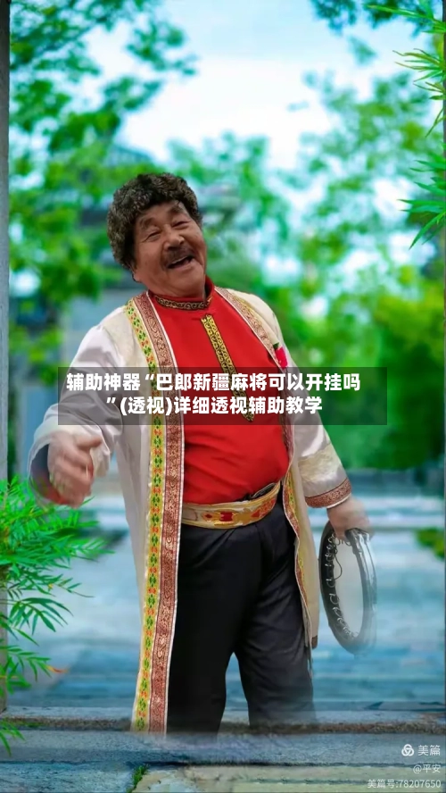 辅助神器“巴郎新疆麻将可以开挂吗”(透视)详细透视辅助教学-第2张图片