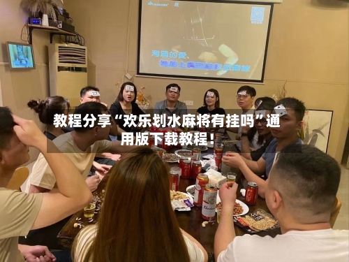 教程分享“欢乐划水麻将有挂吗”通用版下载教程！