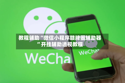 教程辅助“微信小程序赣牌圈辅助器”开挂辅助透视教程
