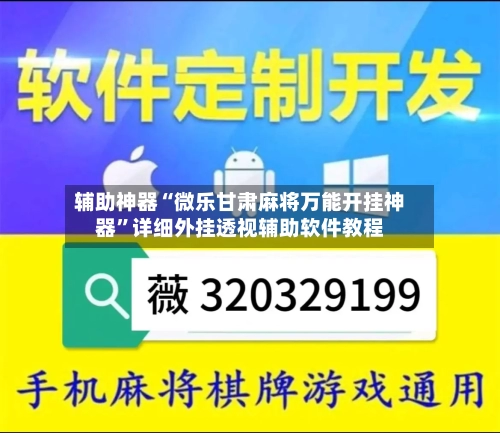 辅助神器“微乐甘肃麻将万能开挂神器”详细外挂透视辅助软件教程