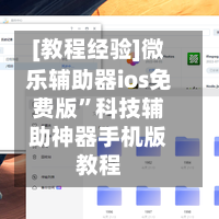 [教程经验]微乐辅助器ios免费版”科技辅助神器手机版教程