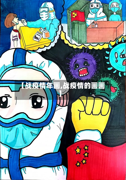 【战疫情年画,战疫情的画画】-第2张图片